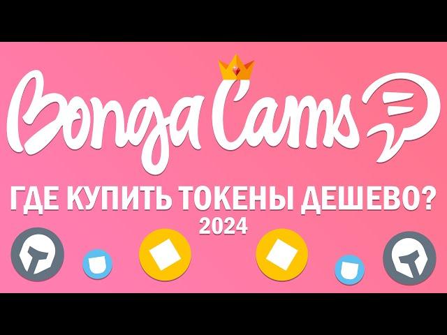 Купить токены BongaCams. Аккаунты BongaCams дешево