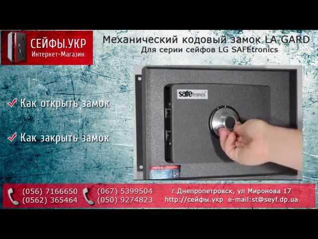 Инструкция для механического кодового замка LA GARD (для серии сейфов LG SAFEtronics)