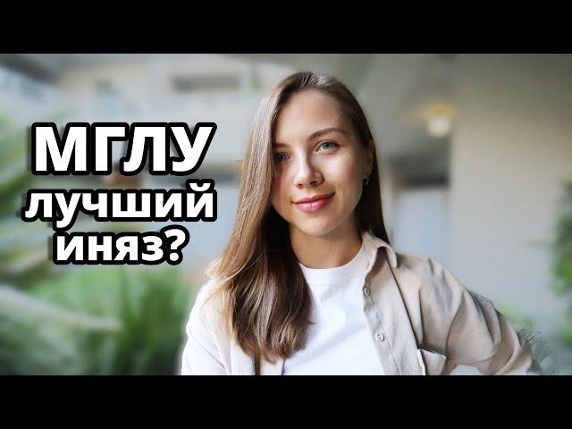 МГЛУ | Плюсы и минусы. Мой опыт обучения на факультете французского