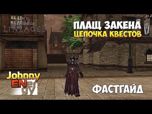 Плащ закена | Lineage 2 Classic Seven Sign | Фастгайд #12