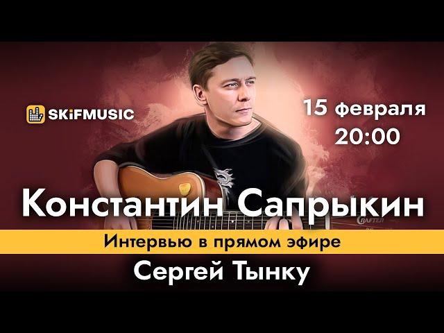 Константин Сапрыкин | Интервью в прямом эфире | Сергей Тынку | SKIFMUSIC.RU