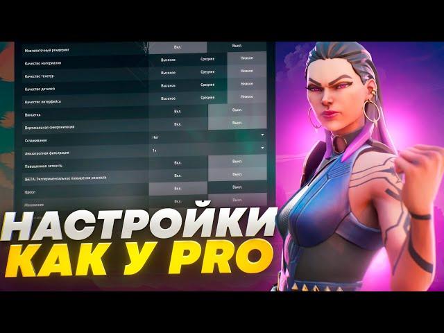 VALORANT ЛУЧШИЕ НАСТРОЙКИ ДЛЯ КОМФОРТНОЙ ИГРЫ