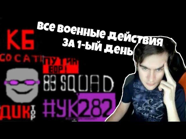 АДМИРАЛ БРАТИШКИН ВОЮЕТ В PIXEL BATTLE | 1-ЫЙ  ДЕНЬ