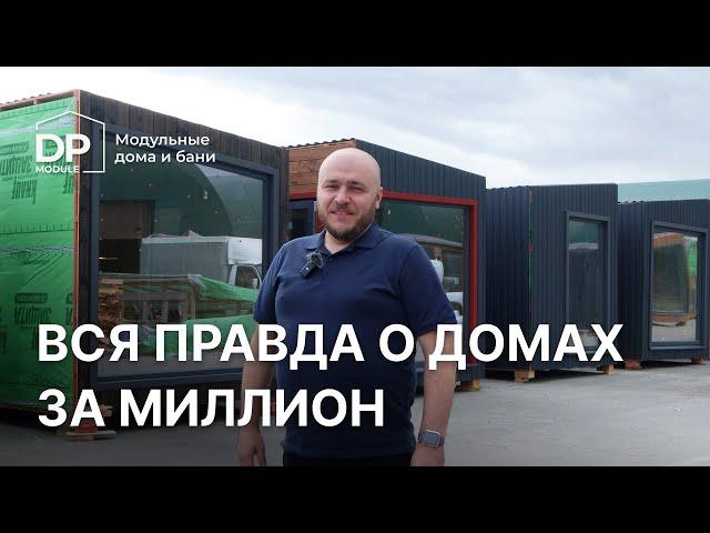 Вся правда о домах за миллион. Показываем из чего мы их собираем и за счет чего такая цена