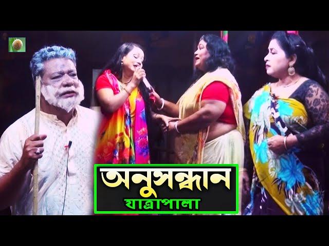 অনুসন্ধান যাত্রাপালা পর্ব ০৫-০৬ (Jatra Pala 1142) Anushandhan Jatra Pala । ঐতিহাসিক ঝুমুর যাত্রাপালা