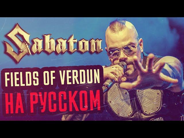 Sabaton - Fields of Verdun Перевод (Cover | Кавер На Русском) (by Foxy Tail)