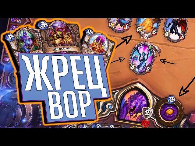 Колода Жреца на воровстве!  Hearthstone Натиск Драконов