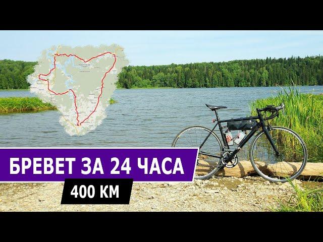 400 км на велосипеде за 24 часа.