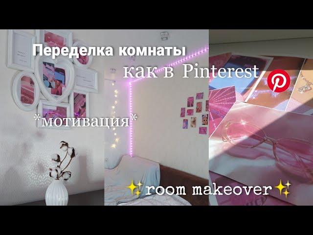 Переделка комнаты в стиле Пинтерест/my room makeover