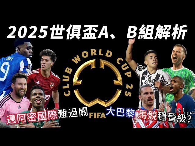 2025世俱盃A、B組解析，梅西和邁阿密國際沒機會晉級？巴黎聖日耳曼和馬競半隻腳踏進16強了嗎？