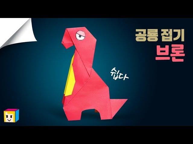 파피 플레이타임 브론 종이접기! poppy playtime! 공룡 종이접기 쉬운것!