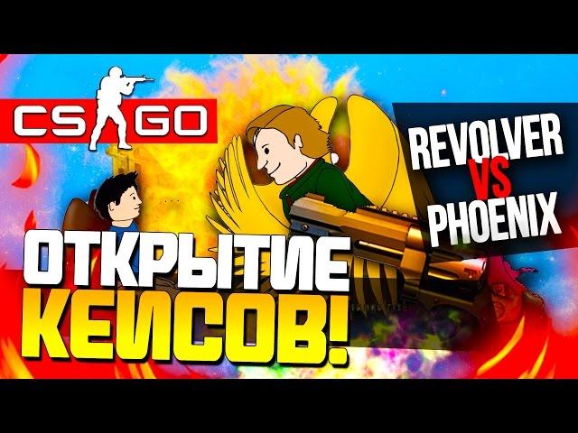 ОТКРЫТИЕ КЕЙСОВ СS:GO (Revolver+) - КАК БАТЯ! (ЖЕСТЬ!)