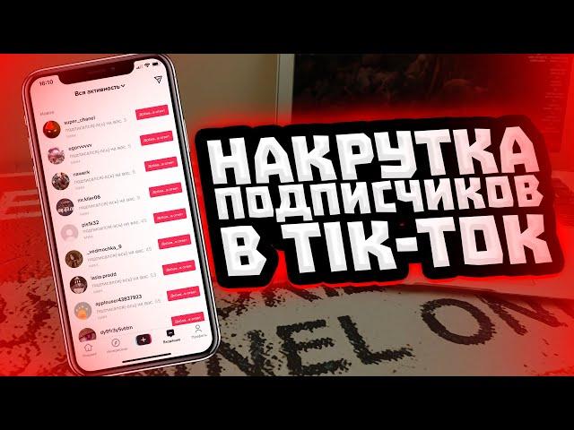 Как накрутить подписчиков в TIK TOK? ЛУЧШИЙ СПОСОБ 2022