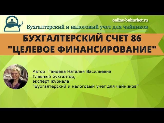 Счет 86. "Целевое финансирование": бухучет просто, примеры и проводки