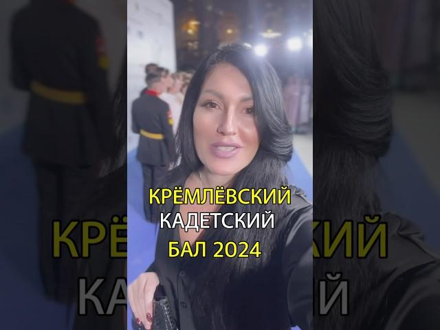 КРЕМЛЁВСКИЙ КАДЕТСКИЙ БАЛ 2024НАДО ВИДЕТЬ Невероятно красиво! #кадеты #кремль #бал #россия