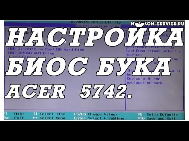 Как зайти и настроить BIOS ноутбука ACER 5742 для установки WINDOWS 7 или 8 с флешки или диска.