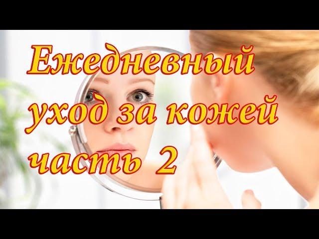 Ежедневный уход за кожей часть 2.