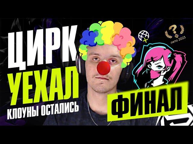 ФИНАЛ KSI | КЛОУНЫ СТАРКИ VS ВАЙФОЧКИ ДАЙМОНДА | ТУРНИР СТРИМЕРОВ ЛОЛ