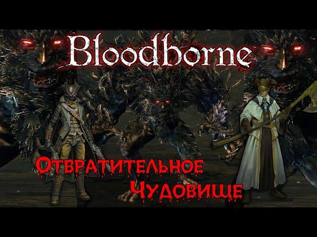 Bloodborne - Чаша Больной Лоран | Отвратительное Чудовище | Босс