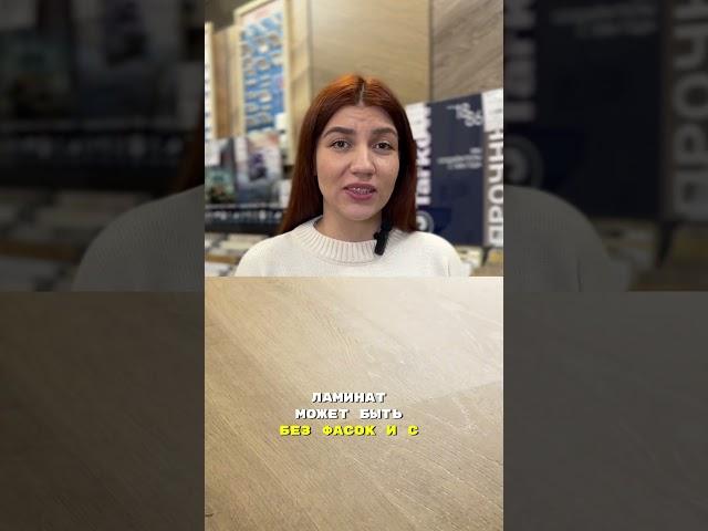 Как выбирать ламинат. #ламинат #дизайнинтерьера #скидки  #полы #ремонт #напольноепокрытие #дом #топ