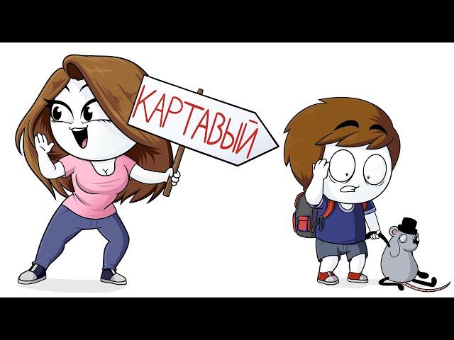 Как я скрывал свою картавость 16 лет (Анимация)