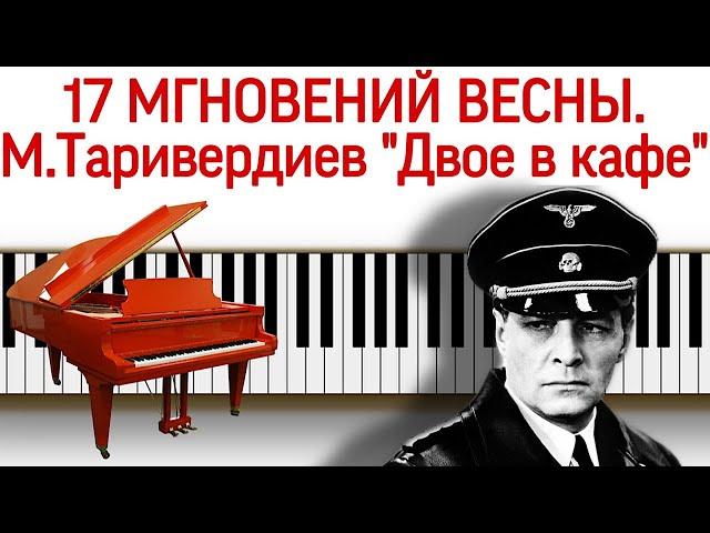 "Seventeen Moments of Spring" (Two in a cafe) Tariverdiev on the piano without notes.