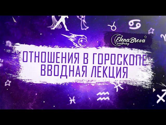 Отношения в гороскопе. О чем говорит 7 дом. Вводная лекция. Дома астрология.