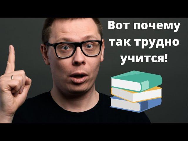 Вот почему так трудно учиться!