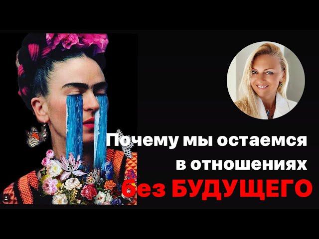 Почему мы остаемся в отношениях без будущего.