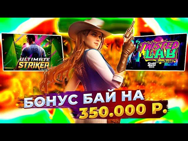 БОНУС БАЙ НА 350К! САМЫЕ МОЩНЫЕ БОНУСЫ! PG SOFT СПАС! #заносынедели