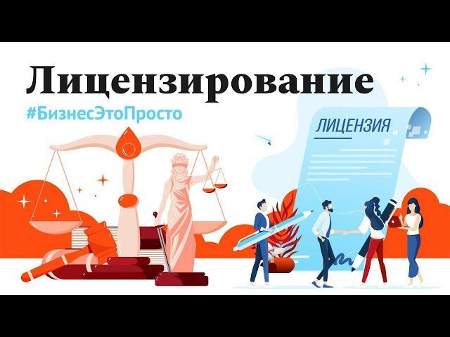 Бизнес – это просто. Лицензирование.