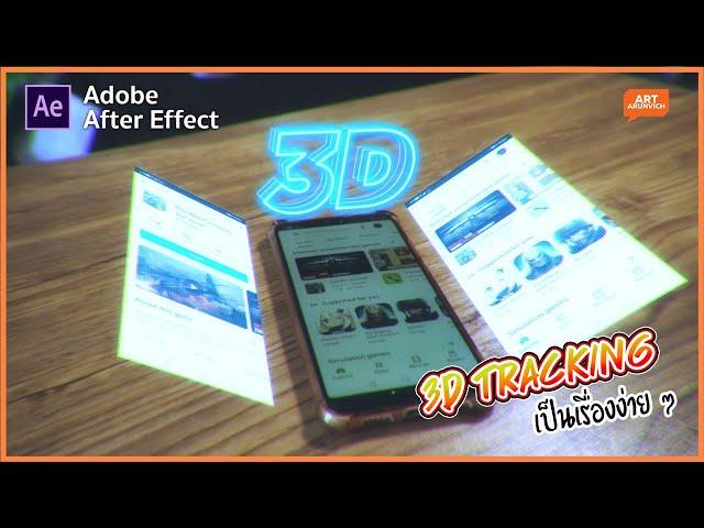 3D Tracking motion ติดวัตถุเสมือนจริงแบบ 3D บน After Effect