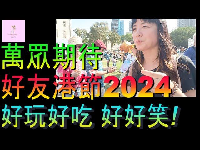 【移民台灣】香港人市集｜好友港節2024｜在台港人大盛事｜港台友好｜家庭式水果蛋糕｜健康美味｜香港人在台灣｜EP200