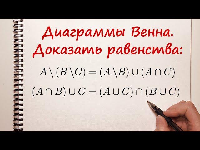 Доказать равенства при помощи диаграмм Венна