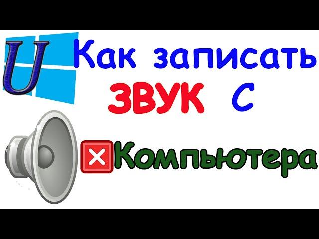 Как записать звук с компьютера