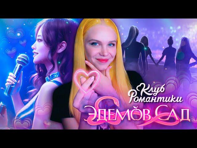 Я СТАЛА К-ПОП АЙДОЛОМ  ЭДЕМОВ САД | КЛУБ РОМАНТИКИ [1 сезон 1 серия прохождение]