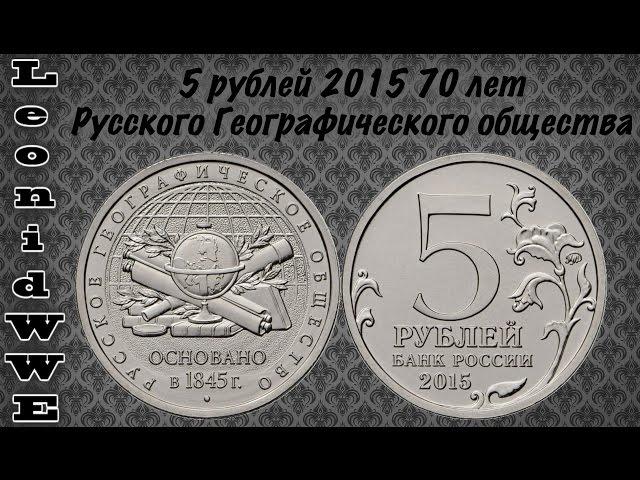 Нумизматическая Коллекция. Выпуск 68 (5 рублей 2015 РГО)