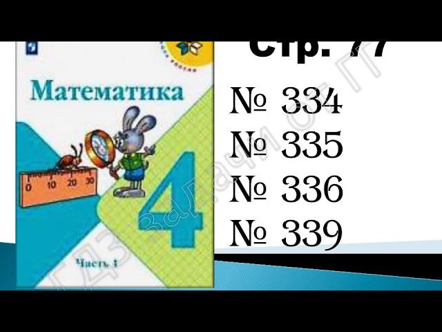 ШР Математика 4 кл. (ч. 1) - стр.  77 №334, №335, №336, №339