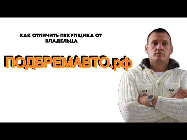 КАК ОТЛИЧИТЬ ПЕРЕКУПЩИКА ОТ ВЛАДЕЛЬЦА Автоподбор СПб | Подберемавто | Подбор авто