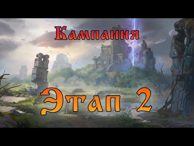 Кампания Этап 2-7 и 2-12|| Chapter 2 - Stage 7 & Stage 12 || Watcher of Realms || Guide