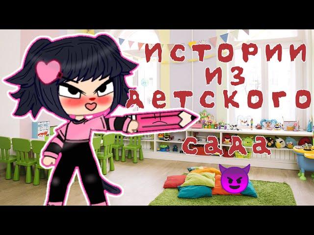 Истории из детского сада / + голос / Gacha club