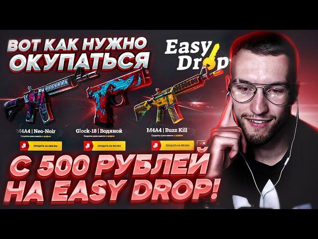 КАК ОКУПИТЬСЯ С 500 РУБЛЕЙ НА EASYDROP? ВОТ ЭТО БЕШЕННЫЙ ОКУП, ИЗИ ДРОП, а ты сладкий...