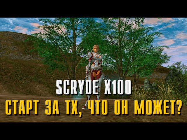 SCRYDE X100 ТОП ФАРМ ПРИ МИНИМАЛЬНОМ БУСТЕ НА СТАРТЕ ЗА ТХ?!! КАК НАФАРМИТЬ ПЕРВЫЙ МИЛЛИАРД (1ККК)?!