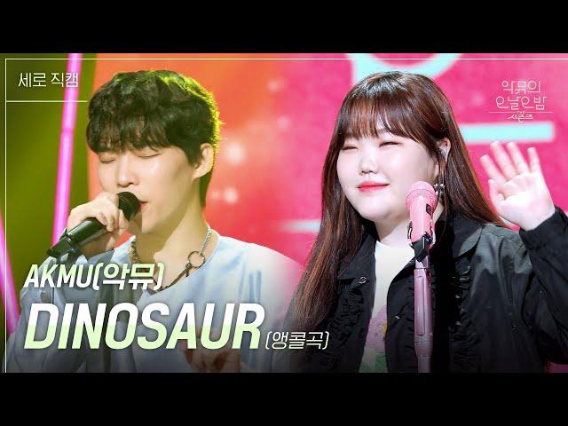 [세로] AKMU - DINOSAUR (앵콜곡) [더 시즌즈-악뮤의 오날오밤] | KBS 230908 방송