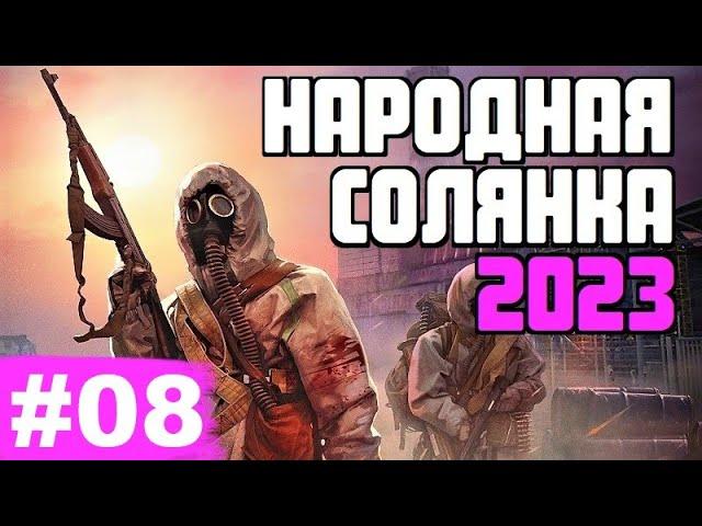 STALKER  НАРОДНАЯ СОЛЯНКА 2023  8 серия