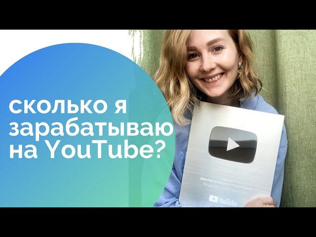 СКОЛЬКО Я ЗАРАБАТЫВАЮ НА YouTube? Как решиться на свой канал? Запись прямого эфира.