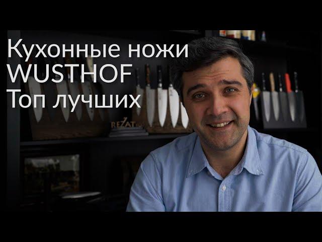 Кухонные ножи Wusthof. Большой обзор. Топ лучших