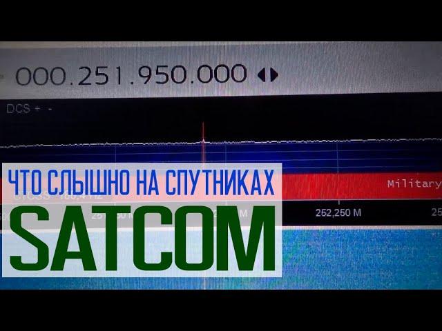 Обзор SATCOM | Спутниковые частоты | Что слышно в 2023?