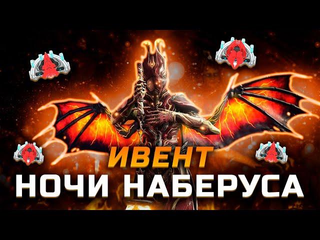 Ночь Наберуса Warframe | Как быстро фармить Символ Мать