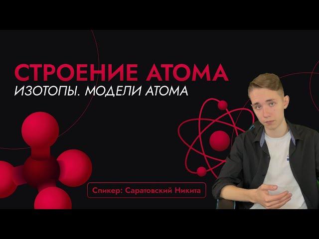 Строение атома. Изотопы. Модели атома